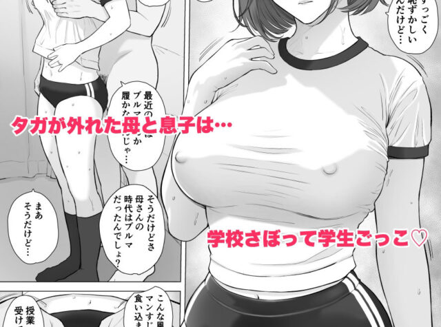 【同人エロ漫画】ムチムチ巨乳お母さんに体操服着せてエッチ！-純正九蓮宝燈『大好きな母さんと中出し母子相姦2』
